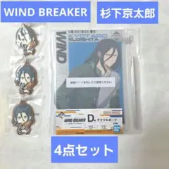 ウィンドブレイカー 杉下京太郎 アクリルボード ラバーストラップ 4点セット
