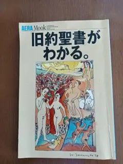 旧約聖書がわかる。 AERA Mook