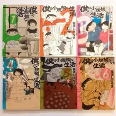 僕の小規模な生活 全巻セット