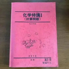 化学特講Ⅰ (計算問題)