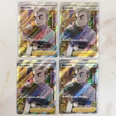 博士の研究 25th オーキド博士 SR 4枚セット