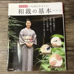 和裁　ヘラ台　いちばんやさしい和裁の基本　きものの仕立て方 DVD付き いちばんやさしい和裁の基本 | 松井 扶江 |本 | 通販