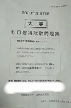 2020年度8月2020年2月期　産業能率大学　産能大学 科目修得試験 問題集