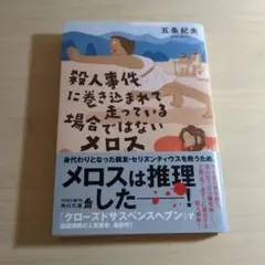 殺人事件に巻き込まれて走っている場合ではないメロス
