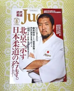 近代柔道　雑誌　2008年8月号