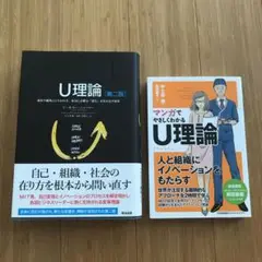 U理論 過去や偏見にとらわれず、本当に必要な「変化」を生み出す技術