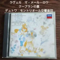 ラヴェル　マ・メール・ロワ　クープランの墓　デュトワ　モントリオール交響楽団