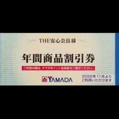 ヤマダ電機 年間商品割引券 2冊