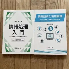 情報技術と情報管理　情報処理入門 2冊セット♪深井裕二　著