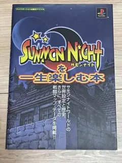 プレイステーション　サモンナイトを一生楽しむ本