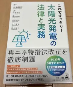 これですっきり!太陽光発電の法律と実務