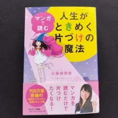 人生がときめく片づけの魔法