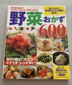 もう太らない！ヘルシーメニューがどっさり！野菜おかず600品