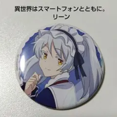 【異世界はスマートフォンと共に。】リーン DMM スクラッチ 缶バッジ