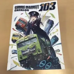 コミックマーケット　103 カタログ