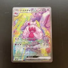 ポケカ　引退　デカヌチャンex sar
