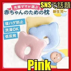 赤ちゃん 枕 ドーナツ枕a ベビー枕f 洗える ベビーピロー 絶壁防止 ピンク