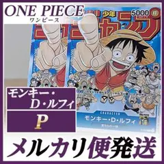 モンキーDルフィ　P（ワンピース ルフィ 少年ジャンプ プロモーションカード）