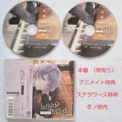 Longing Melody アニメイト特典 + ステラ特典 冬ノ熊肉