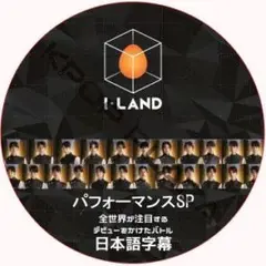 I-LAND パフォーマンスSP 日本語字幕 アイランド