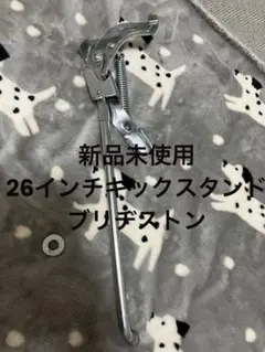 【新品 未使用】 キックスタンド26インチ　ブリヂストン自転車パーツ
