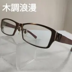 580 超美品　木調浪漫　メガネ　度あり　ヤチダモ