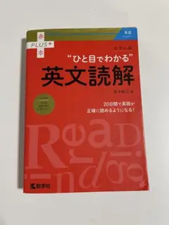 ひと目でわかる英文読解