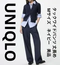 ユニクロ　UNIQLO　タックワイドパンツ 丈長め　Mサイズ　ネイビー　美品