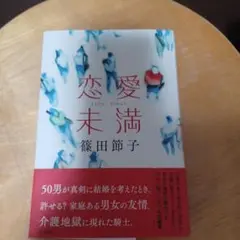 恋愛未満