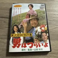 男はつらいよ　寅次郎純情詩集　レンタル落ちDVD ※ケース交換済み