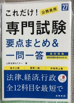 これだけ！専門試験 要点まとめ＆一問一答