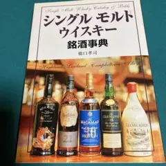 『シングル モルト ウイスキー 銘酒事典』