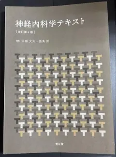 神経内科学テキスト