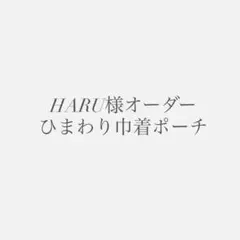 【HARU様オーダー】ひまわり巾着ポーチ