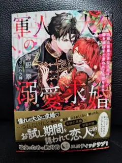 8月新刊　軍事大公の溺愛求婚★御厨翠★蜜猫文庫