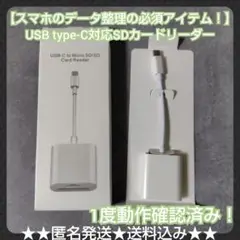 データ転送のお悩みを解決！USB type-C対応SDカードリーダー★開封済み
