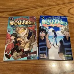 僕のヒーローアカデミア チームアップミッション　4.5巻 2冊セット ヒロアカ