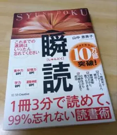 瞬読 1冊3分で読める読書術
