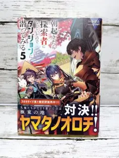 朝起きたら探索者になっていたのでダンジョンに潜ってみる. 5