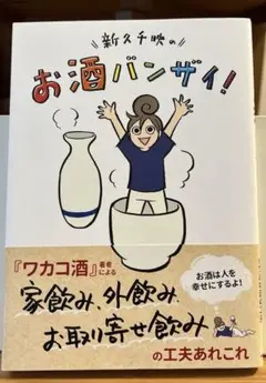 お酒バンザイ! 工夫あれこれ