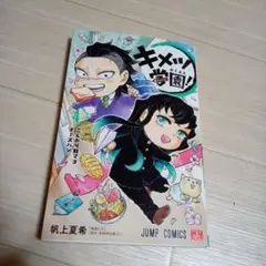 キメツ学園! 4　中古☆