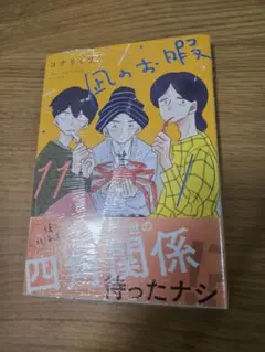 【ビニール未開封新品】凪のお暇 11巻 コナリミサト
