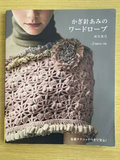 かぎ針あみのワードローブ　河合真弓