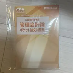 【最新版】管理会計論 ポケット論文対策集 2025年 CPA会計学院 公認会計士