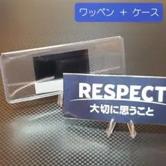 【普通郵便】リスペクトワッペン ケース付き サッカー　レフェリー　レフリー審判用