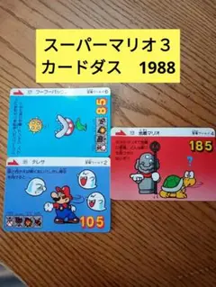 スーパーマリオ 3　カードダス 1988 地蔵マリオ フーフーパックン テレサ