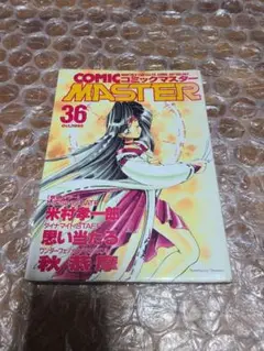コミックマスター 1995年 Vol.36