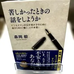 苦しかったときの話をしようか ビジネスマンの父が我が子のために書きためた「働く…