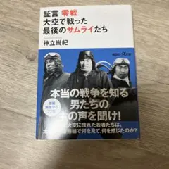 証言零戦大空で戦った最後のサムライたち