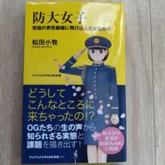 防大女子 - 究極の男性組織に飛び込んだ女性たち -